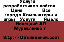 Услуги web-разработчиков сайтов › Цена ­ 15 000 - Все города Компьютеры и игры » Услуги   . Ямало-Ненецкий АО,Муравленко г.